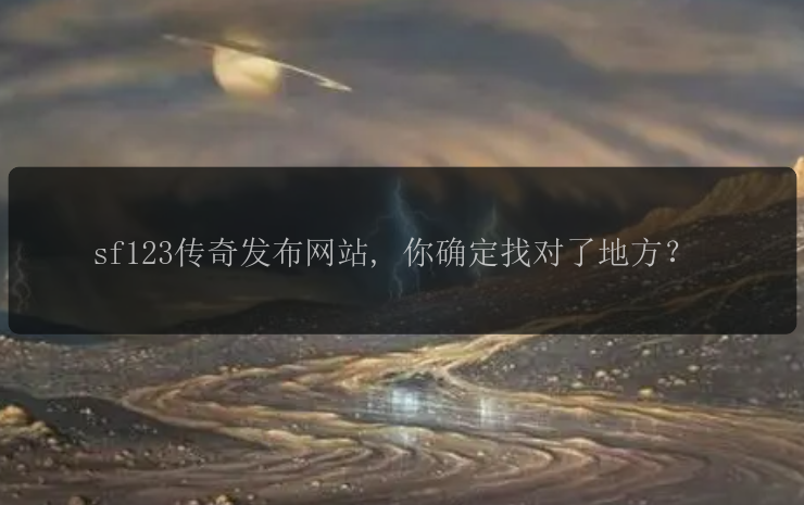 sf123传奇发布网站, 你确定找对了地方？  第1张