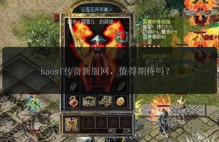 haosf传奇新服网，值得期待吗？  第1张