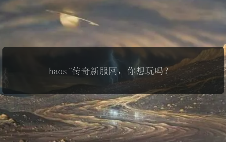 haosf传奇新服网，你想玩吗？  第1张