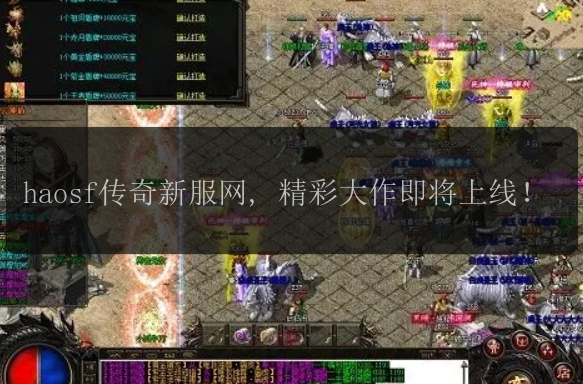 haosf传奇新服网, 精彩大作即将上线！  第1张