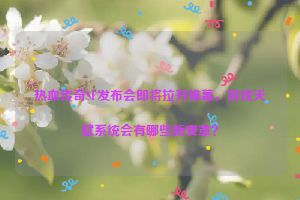 热血传奇SF发布会即将拉开帷幕，游戏天赋系统会有哪些新变革？