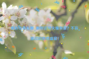 真彩传奇私服_限时活动火爆来袭？不容错过的游戏盛宴！