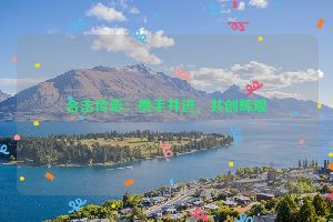 合击传奇：携手并进，共创辉煌