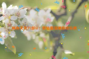 畅游天龙八部SF：体验最顶端游戏乐趣