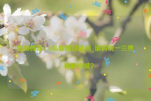 热血传奇1.76私服国战活动_谁将统一三界，称霸沙城？